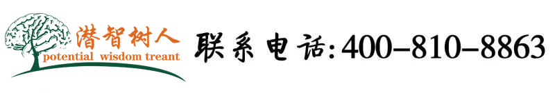 欧洲美妞操屄视频北京潜智树人教育咨询有限公司